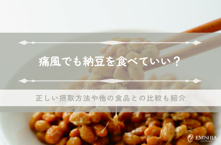 痛風でも納豆を食べていい？正しい摂取方法や他の食品との比較も紹介