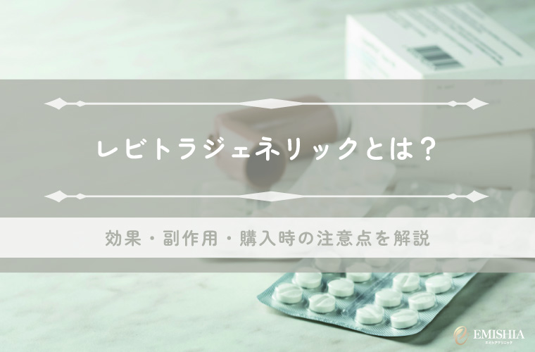 レビトラジェネリックとは？効果・副作用・購入時の注意点を解説