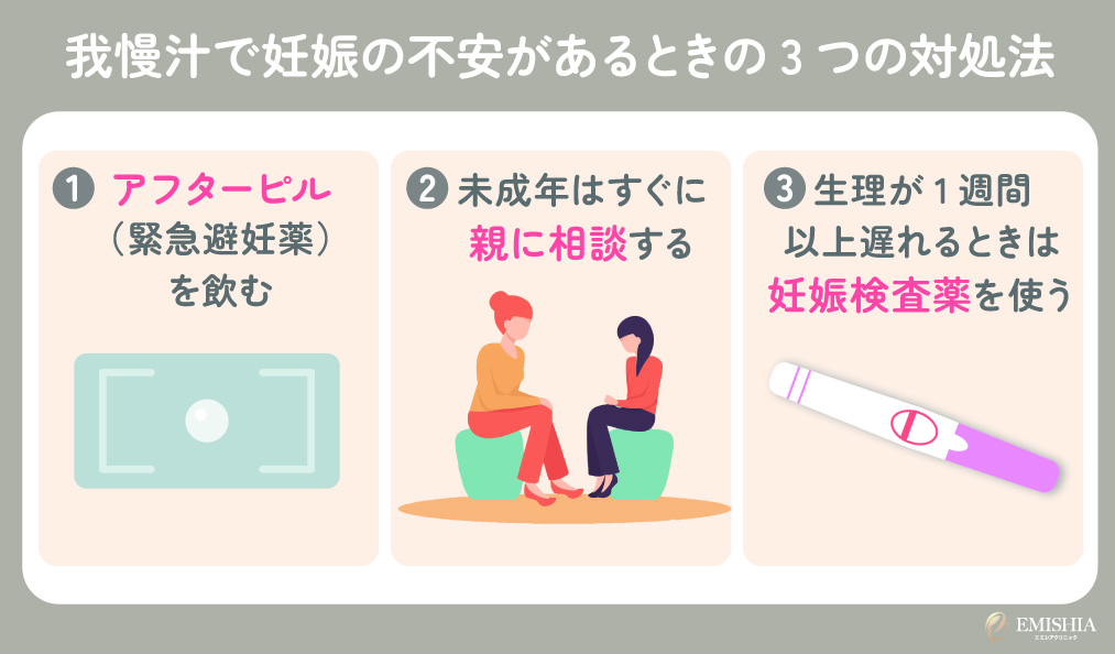我慢汁で妊娠の不安があるときの3つの対処法