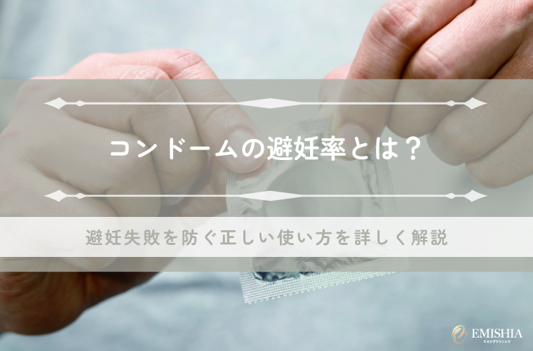コンドームの避妊率とは？避妊失敗を防ぐ正しい使い方を詳しく解説