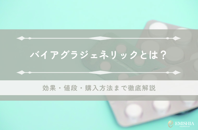 バイアグラジェネリックとは？効果・値段・購入方法まで徹底解説