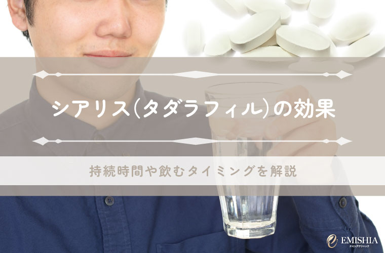 シアリス（タダラフィル）の効果とは？持続時間や飲むタイミングを解説