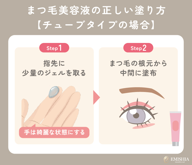 チューブタイプのまつ毛美容液の塗り方
