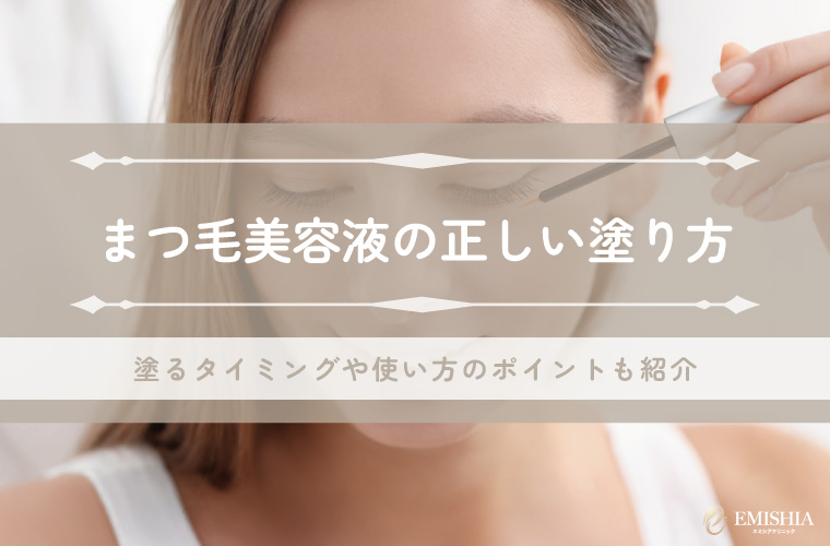 まつ毛美容液の正しい塗り方とは？塗るタイミングや使い方のポイントも紹介