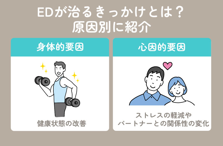 EDが治るきっかけとは？原因別に紹介
