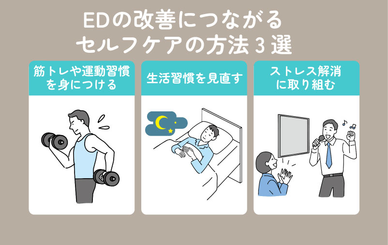 EDの改善につながるセルフケアの方法3選