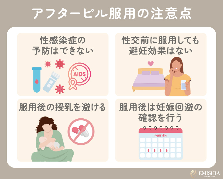 アフターピル服用の注意点