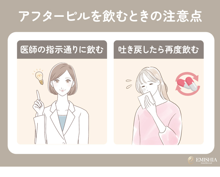 アフターピルを飲むときの注意点