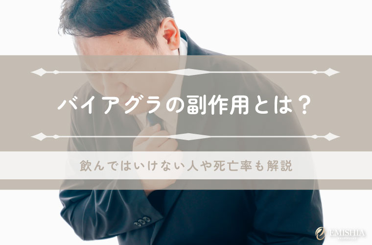 バイアグラの副作用とは？飲んではいけない人や死亡率も解説