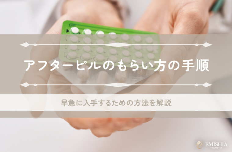 アフターピルのもらい方の手順｜早急に入手するための方法を解説