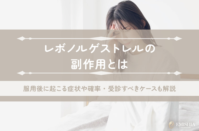 レボノルゲストレルの副作用とは？服用後に起こる症状や確率・受診すべきケースも解説