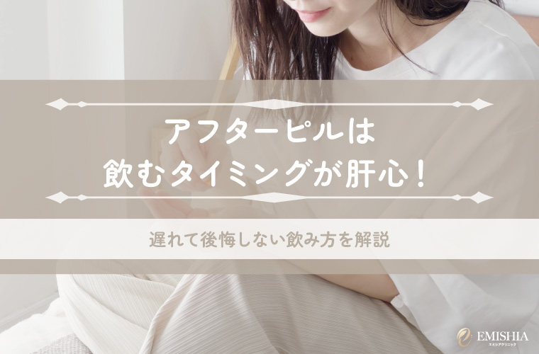 アフターピルは飲むタイミングが肝心！遅れて後悔しない飲み方を解説