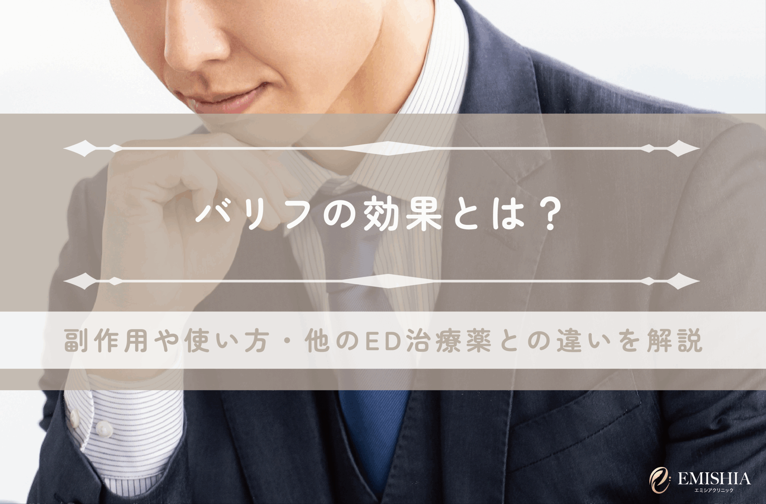 バリフの効果とは？副作用や使い方・他のED治療薬との違いを解説