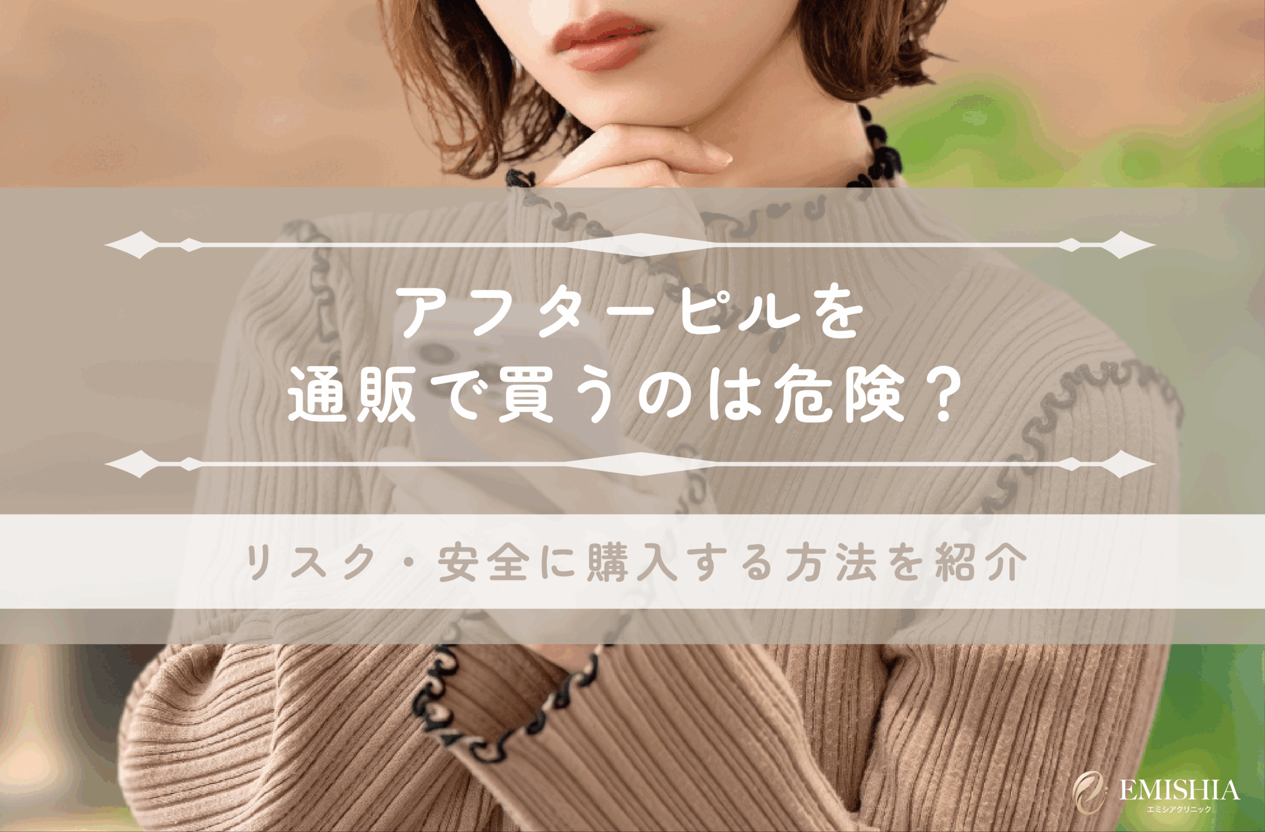 アフターピルを通販で買うのは危険？リスクや安全に購入する方法を紹介！