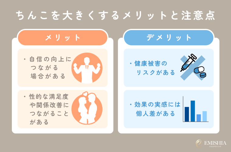 ちんこを大きくするメリットと注意点