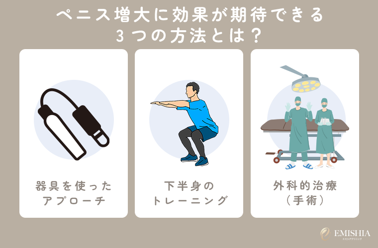 ペニス増大に効果が期待できる3つの方法とは?