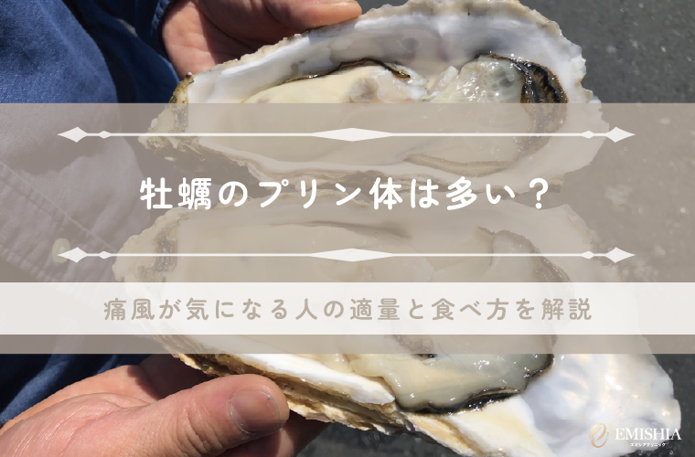 牡蠣のプリン体は多い？痛風が気になる人の適量と食べ方を徹底解説