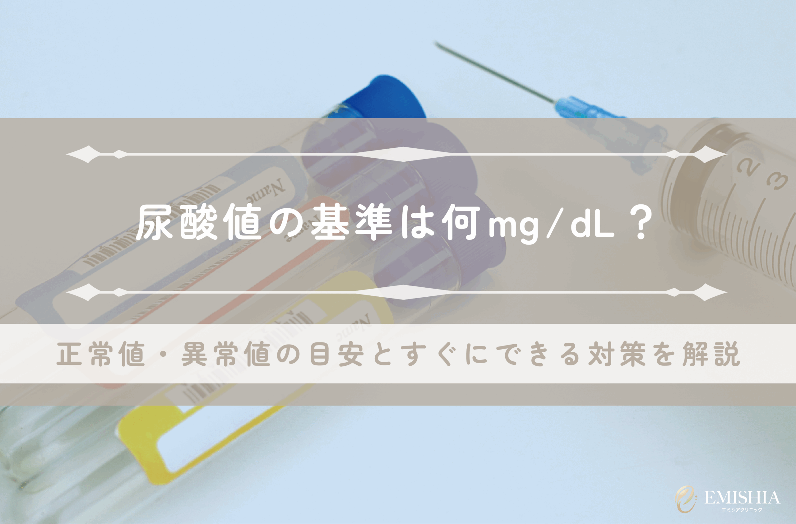 尿酸値の基準は何mg/dL？正常値・異常値の目安とすぐにできる対策を解説