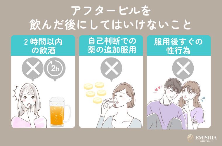 アフターピルを飲んだ後にしてはいけないこと