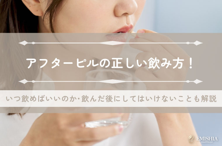 アフターピルの正しい飲み方！いつ飲めばいいのか・飲んだ後にしてはいけないことも解説