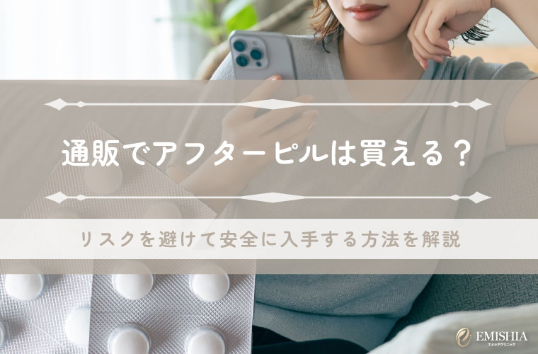 通販でアフターピルは買える？リスクを避けて安全に入手する方法を解説