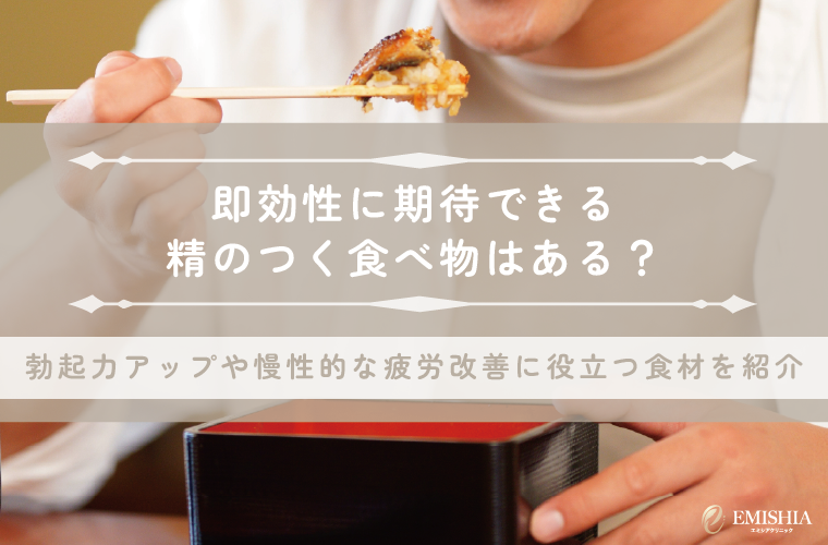 即効性に期待できる精のつく食べ物はある？勃起力アップや慢性的な疲労改善に役立つ食材を紹介