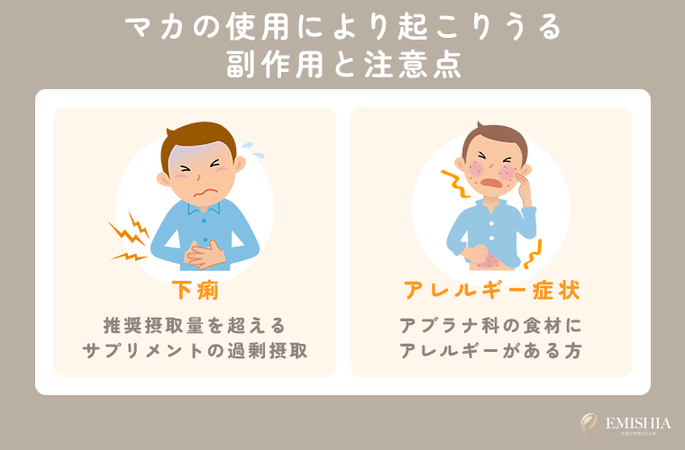 マカの使用により起こりうる副作用と注意点