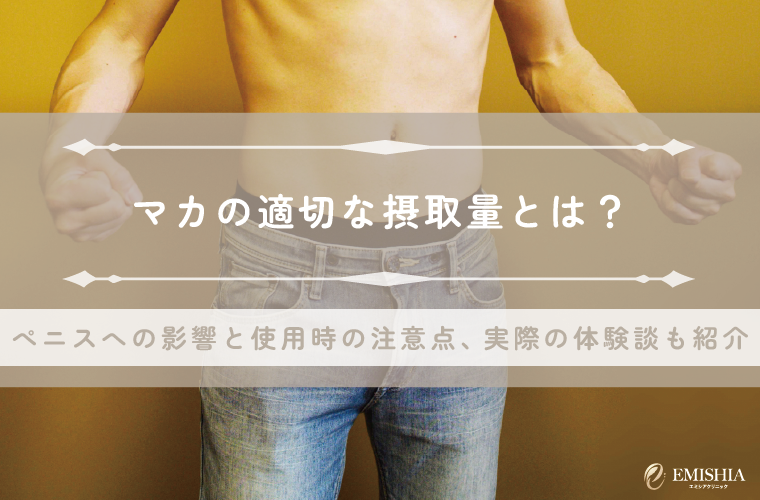 マカの適切な摂取量とは？ぺニスへの影響と使用時の注意点、実際の体験談も紹介