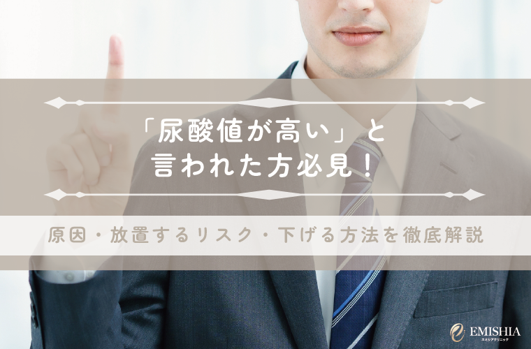 尿酸値が高いと言われたら？原因や放置するリスク・下げる方法を徹底解説