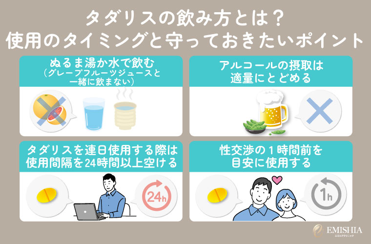 タダリスの飲み方とは？使用のタイミングと守っておきたいポイント