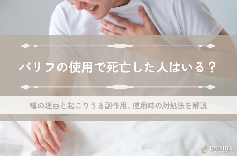 バリフの使用で死亡した人はいる？噂の理由と起こりうる副作用、使用時の対処法を解説
