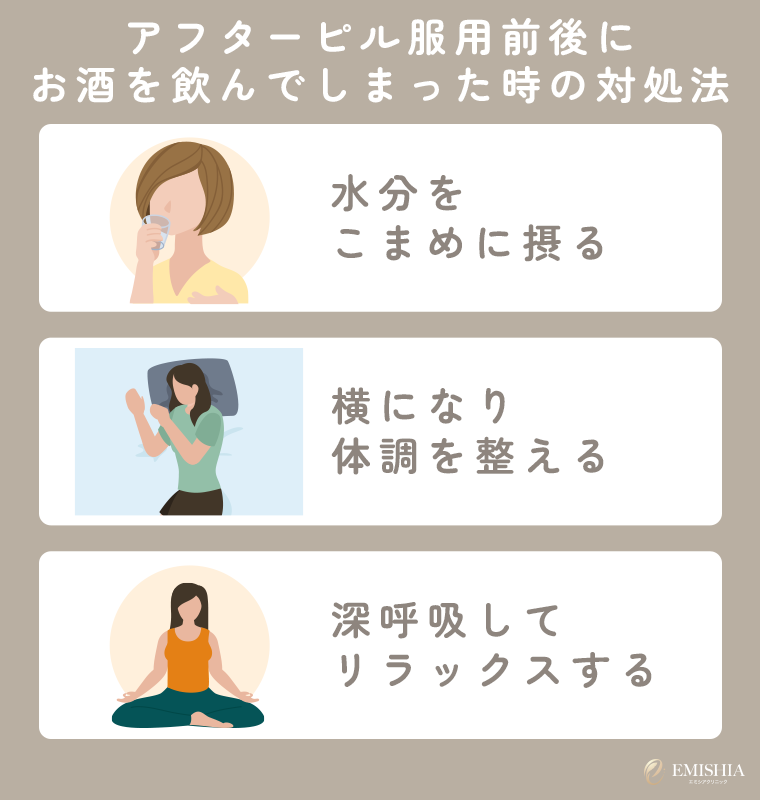 アフターピル服用前後にお酒を飲んでしまった時の対処法