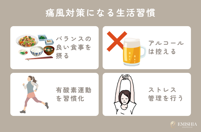 痛風対策になる生活習慣