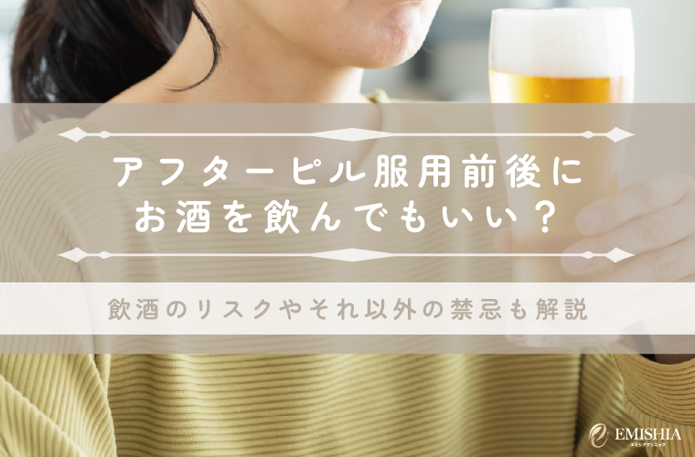 アフターピル服用前後にお酒を飲んでもいい？飲酒のリスクやそれ以外の禁忌も解説