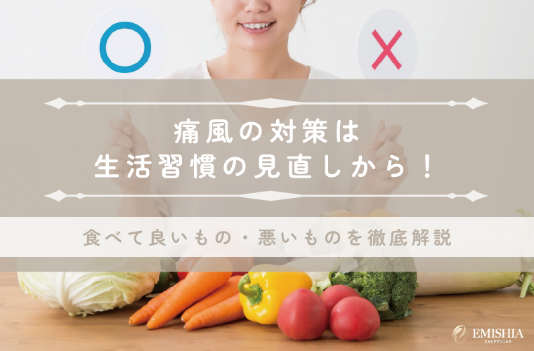 痛風の対策は生活習慣の見直しが鍵！食べて良いもの・悪いものを解説