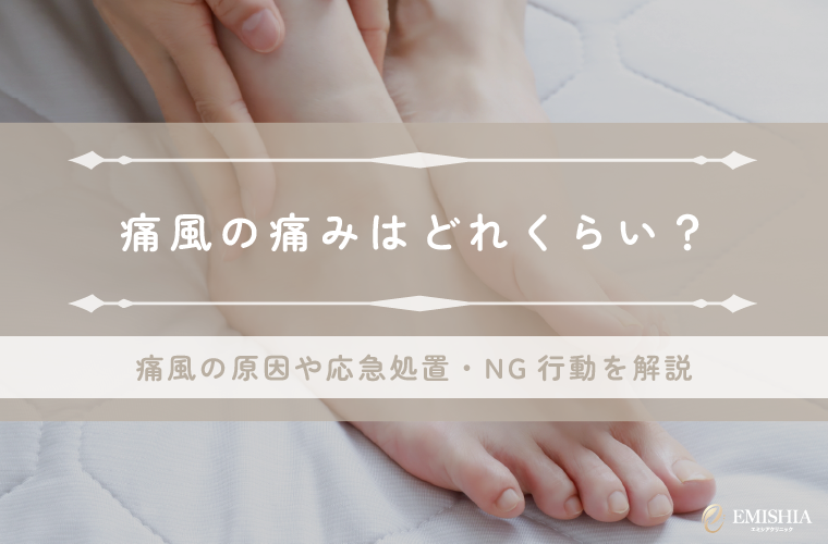 痛風の痛みはどれくらい？原因と応急処置・NG行動を徹底解説