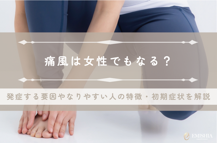 痛風は女性でもなる？20代や痩せ型でも発症する原因や特徴・初期症状を解説