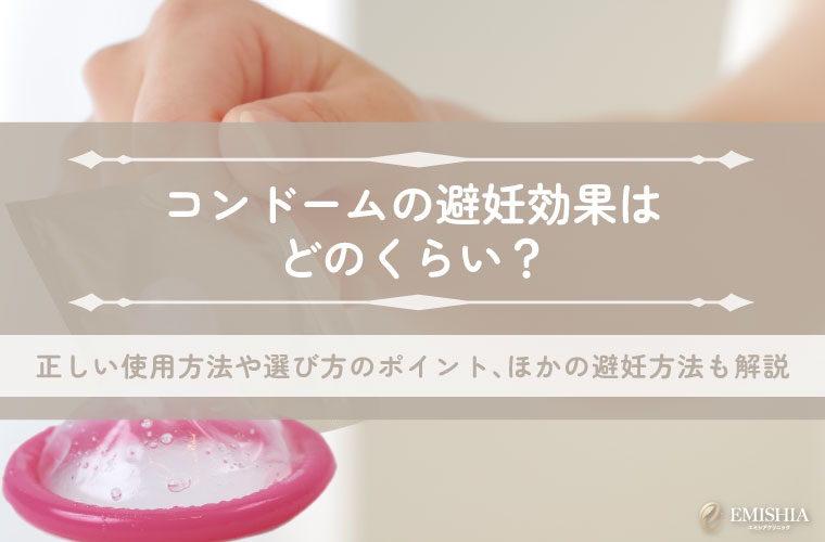 コンドームの避妊効果はどのくらい？正しい使用方法や選び方のポイント、ほかの避妊方法も解説