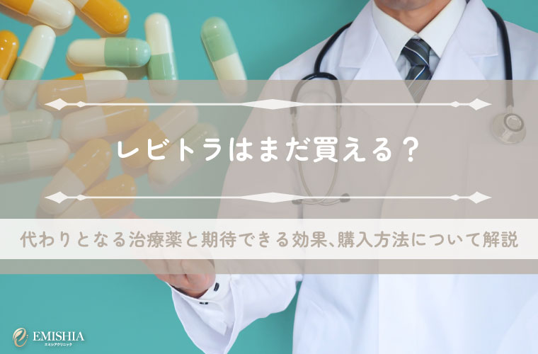 レビトラはまだ買える？代わりとなる治療薬と期待できる効果、購入方法について解説