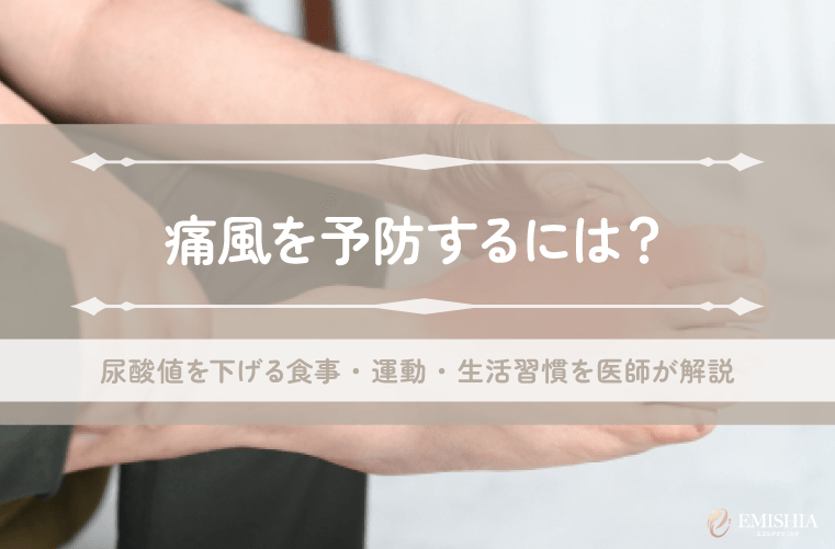 痛風を予防するには？尿酸値を下げる食事・運動・生活習慣を医師がわかりやすく解説
