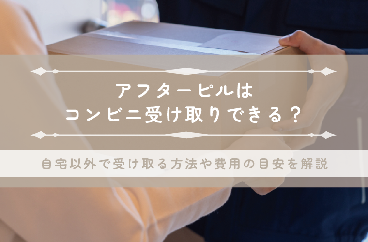アフターピルはコンビニ受け取りできる？自宅以外で最短で受け取る方法や費用の目安も解説