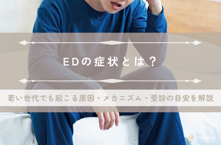 EDの症状とは？20代・30代でも起こる原因やメカニズム・受診タイミングを解説