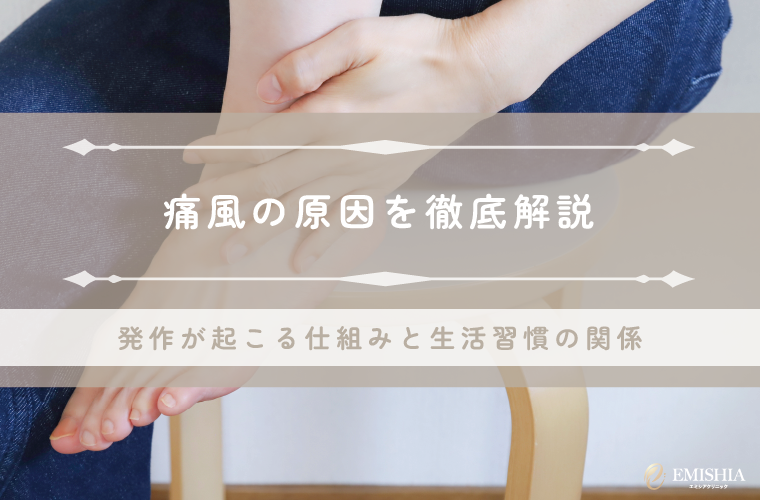 痛風の原因を徹底解説｜発作が起こる仕組みと生活習慣の関係