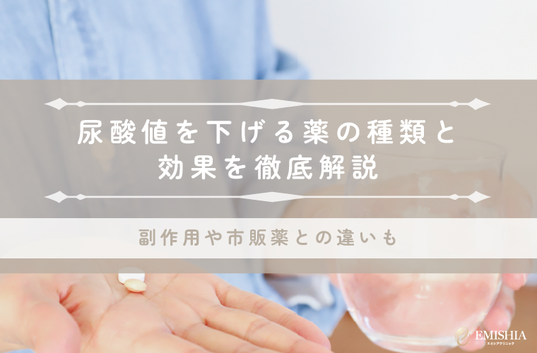 尿酸値を下げる薬の種類と効果を徹底解説｜副作用や市販薬との違いも