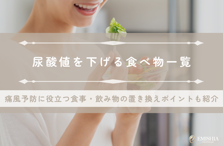 尿酸値を下げる食べ物一覧｜痛風予防に効果的な食事や飲み物・置き換え対策を紹介