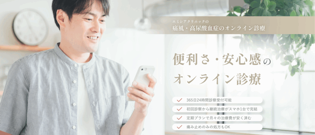 痛風オンライン診療