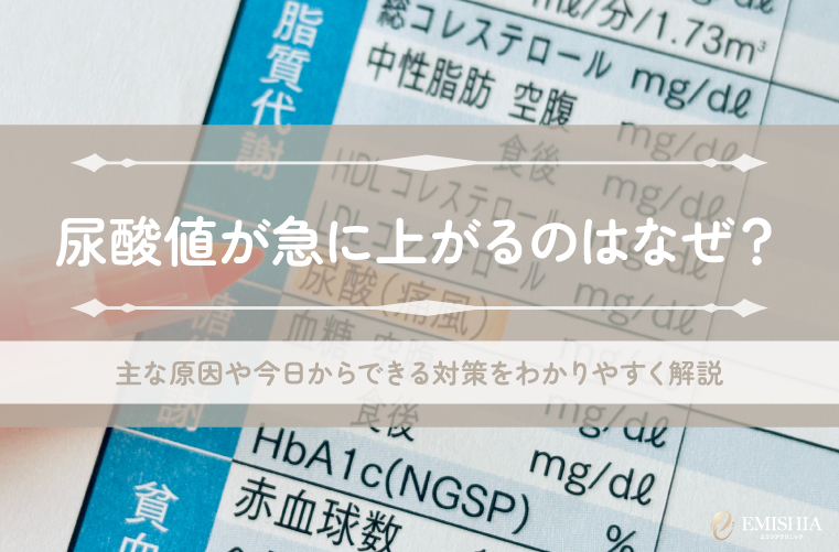 尿酸値が急に上がるのは食べ物？生活習慣？男性に多い原因と今日からの対策を紹介