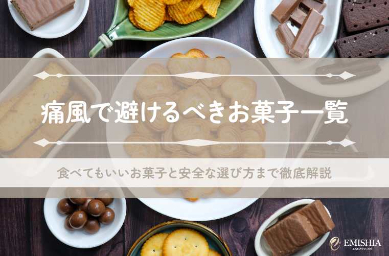 痛風の人が食べてはダメなお菓子一覧｜OK例と安全な選び方を徹底解説