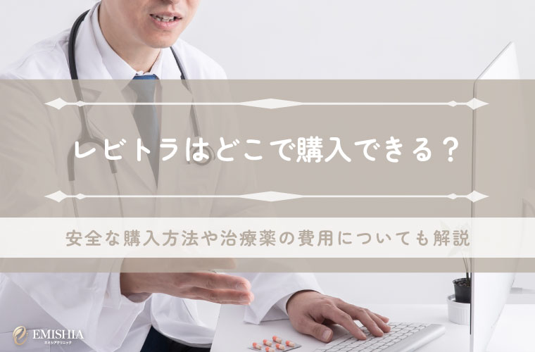 レビトラはどこで購入できる？安全な購入方法や治療薬の費用についても解説