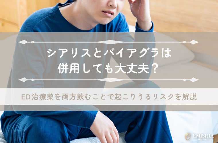 シアリスとバイアグラは併用しても大丈夫？ED治療薬を両方飲むことで起こりうるリスクを解説